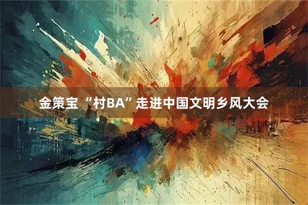 金策宝 “村BA”走进中国文明乡风大会