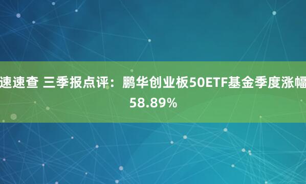 速速查 三季报点评：鹏华创业板50ETF基金季度涨幅58.89%